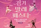 2026 경기발레페스타, 8월 26일~27일 경기아트센터 대극장에서 개최